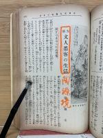 書道及画道　大正7年版合本