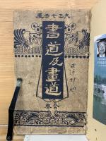 書道及画道　大正7年版合本