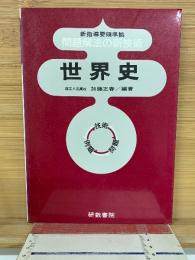 新指導要領準拠 問題解法の新技術 世界史