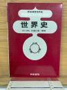 新指導要領準拠 問題解法の新技術 世界史