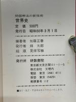 新指導要領準拠 問題解法の新技術 世界史