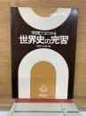 問題でまとめる世界史の完習