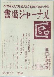 書道ジャーナル　　平成2年8月10日発行