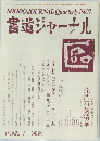 書道ジャーナル　　平成2年8月10日発行