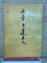文豪 日蓮上人
