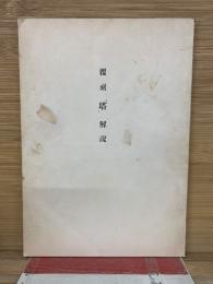 覆刻「塔」解説