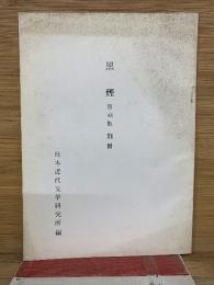 黒煙　 別冊解説