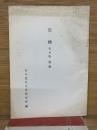 黒煙　 別冊解説