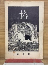 塔　大正11年5月號　