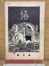 塔　大正11年5月號　