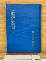 校刊達摩大師観心論大乗開心顕性頓悟真宗論
