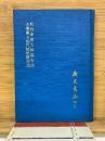 校刊達摩大師観心論大乗開心顕性頓悟真宗論