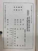 校刊達摩大師観心論大乗開心顕性頓悟真宗論