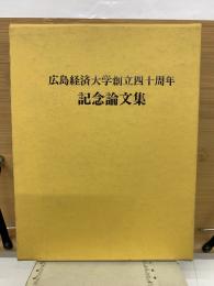 広島経済大学創立四十周年記念論文集