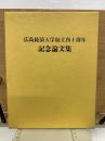 広島経済大学創立四十周年記念論文集