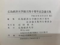 広島経済大学創立四十周年記念論文集