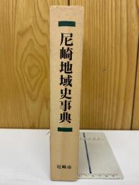 尼崎地域史事典
