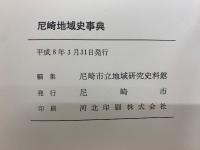 尼崎地域史事典