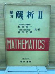 絶対解析Ⅱ
