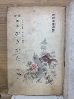 新版　標準　かきかた　教師用指導書　1年～6年書き方合本