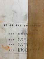 新版　標準　かきかた　教師用指導書　1年～6年書き方合本