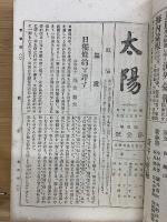 太陽　昭和30年合本