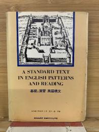 基礎と演習 英語構文　A STANDARD TEXT IN ENGLISH PATTERNS AND READING