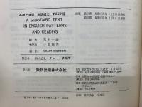 基礎と演習 英語構文　A STANDARD TEXT IN ENGLISH PATTERNS AND READING