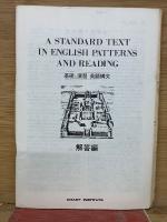 基礎と演習 英語構文　A STANDARD TEXT IN ENGLISH PATTERNS AND READING