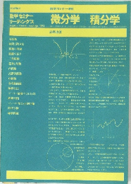 微分学+ 積分学