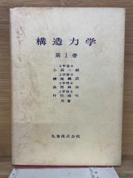 構造力学 第Ⅰ巻