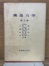 構造力学 第Ⅰ巻
