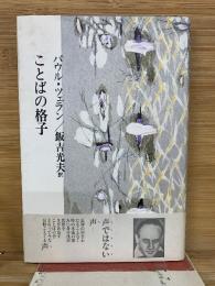 ことばの格子