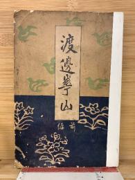 渡辺華山　前編