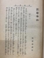 渡辺華山　前編
