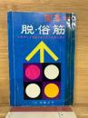 囲碁別冊 脱・俗筋   十年やっても強くならない人のために