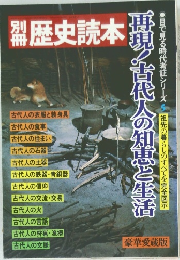 歴史読本 再現!古代人の知恵と生活