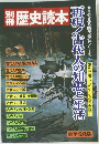 歴史読本 再現!古代人の知恵と生活