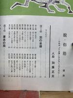 囲碁別冊 脱・俗筋   十年やっても強くならない人のために