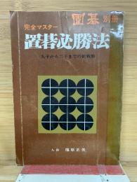 囲碁別冊 完全マスター 置碁必勝法　　九子から二子までの新戦術
