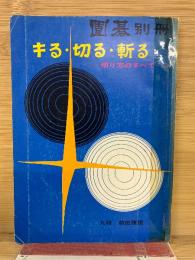 囲碁別冊 キる・切る・斬る 切り方のすべて