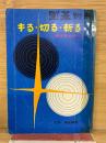 囲碁別冊 キる・切る・斬る 切り方のすべて