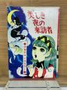 美しき夜の来訪者