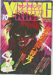 ヤングキング　No.10