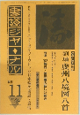 書莖ジャーナル　１９８７年１１月号　