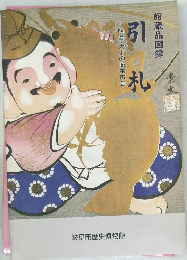 引  札　明治・大正の商業広告