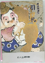 引  札　明治・大正の商業広告