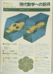 現代数学への招待　(数学セミナーリーディングス)　数学セミナー増刊