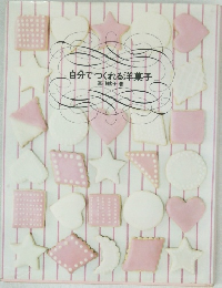 自分でつくれる洋菓子