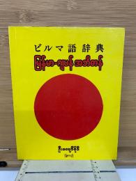 ビルマ語辞典